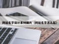 华容网站名字设计素材图片（网站名字怎么起）