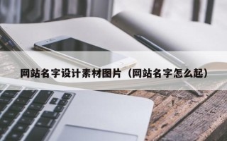 华容网站名字设计素材图片（网站名字怎么起）